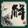 年轻人用上坟“续写”《三国演义》